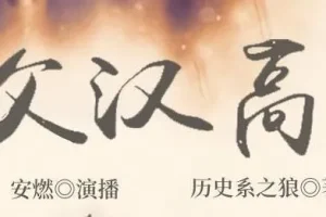 有声小说《家父汉高祖》：安燃领衔演播，共1014集