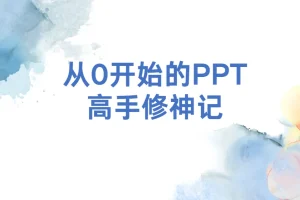 B站旁门左道：从0开始的PPT高手修神记