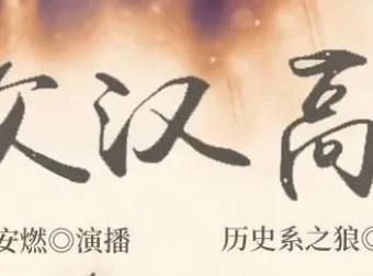 有声小说《家父汉高祖》：安燃领衔演播，共1014集