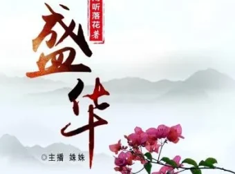 完结有声小说《盛华》：465集演绎精彩古代传奇