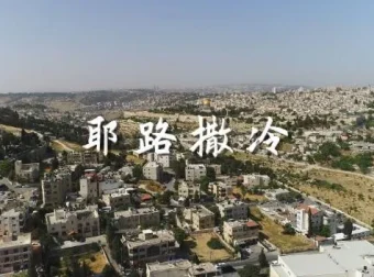 王明军演播有声书《耶路撒冷》66集完结