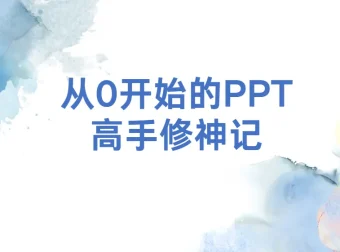 B站旁门左道：从0开始的PPT高手修神记