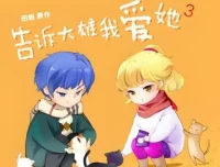 广播剧《告诉大雄我爱她》全15集