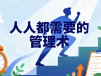 《人人都需要管理术》视频与音频课程