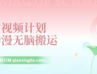 中视频计划动漫解说：独特去重与二次原创教程