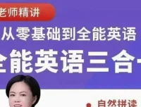 柠檬老师《全能英语综合课程 (三合一) 》：阅读、听力、口语全方位提升