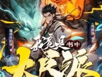 多人有声剧《我竟是书中大反派》剧舞吧甩浪浪 1007集完结