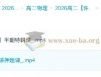 许纪跃高二物理2026暑假班课程