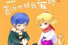 广播剧《告诉大雄我爱她》全15集