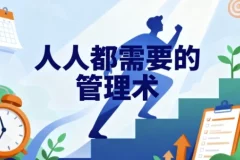 《人人都需要管理术》视频与音频课程