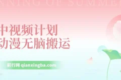 中视频计划动漫解说：独特去重与二次原创教程