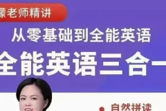 柠檬老师《全能英语综合课程 (三合一) 》：阅读、听力、口语全方位提升