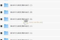 PET考试：PET高频词汇精讲班