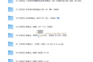 学而思培优小学英语新概念英语课程合集