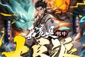 多人有声剧《我竟是书中大反派》剧舞吧甩浪浪 1007集完结