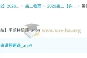 许纪跃高二物理2026暑假班课程