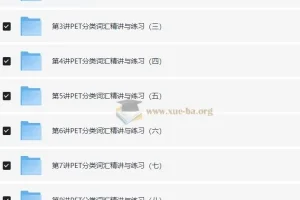 PET考试：PET高频词汇精讲班