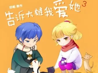 广播剧《告诉大雄我爱她》全15集