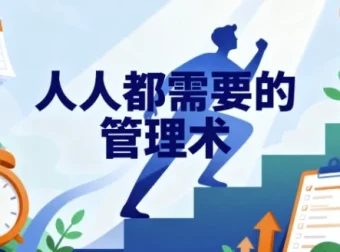 《人人都需要管理术》视频与音频课程