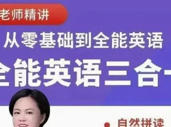 柠檬老师《全能英语综合课程 (三合一) 》：阅读、听力、口语全方位提升