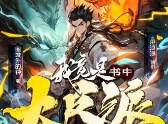 多人有声剧《我竟是书中大反派》剧舞吧甩浪浪 1007集完结