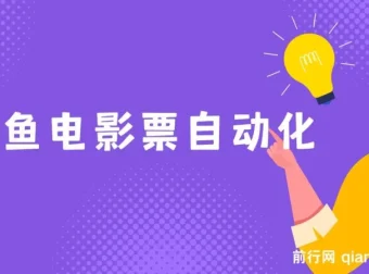 闲鱼电影票自动化项目：开启月入2W+财富通道（内附秘籍）