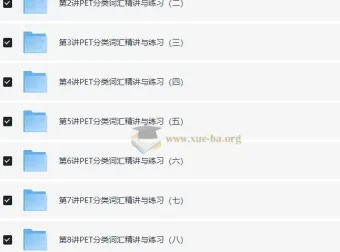 PET考试：PET高频词汇精讲班