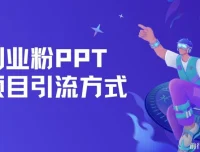 创业粉PPT项目引流方式：多平台分发日引50+保姆级教学