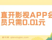 直开影视APP会员项目：0.01元开通热门平台会员，实现高收益