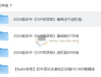 2026年初中SSP英语报寒假合刊进阶版