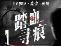 有声小说《踏血寻痕》：痕迹检验师的细节破案之旅 180集完结