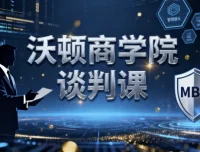 沃顿商学院谈判课：适用于多元情境的谈判技巧课程
