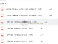 2025 高考 48 天提分计划：数学、物理、化学三科主书及答案解析册（完整版）
