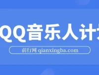 2024 QQ音乐人计划：纯无脑操作，轻松月入5000+（可批量放大）