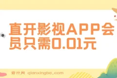 直开影视APP会员项目：0.01元开通热门平台会员，实现高收益