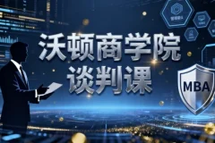 沃顿商学院谈判课：适用于多元情境的谈判技巧课程