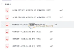 2025 高考 48 天提分计划：数学、物理、化学三科主书及答案解析册（完整版）