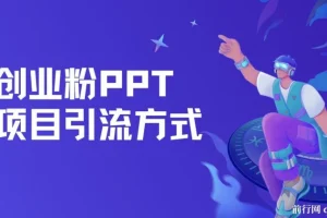创业粉PPT项目引流方式：多平台分发日引50+保姆级教学