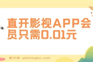 直开影视APP会员项目：0.01元开通热门平台会员，实现高收益