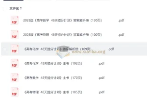 2025 高考 48 天提分计划：数学、物理、化学三科主书及答案解析册（完整版）