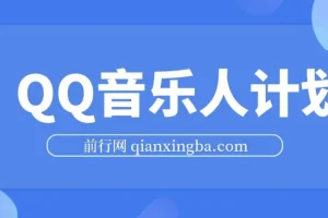 2024 QQ音乐人计划：纯无脑操作，轻松月入5000+（可批量放大）