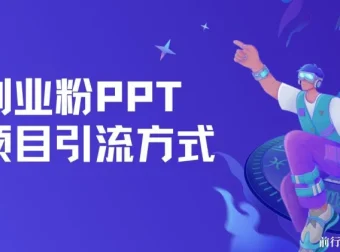 创业粉PPT项目引流方式：多平台分发日引50+保姆级教学