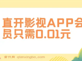 直开影视APP会员项目：0.01元开通热门平台会员，实现高收益