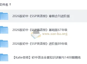 2026年初中SSP英语报寒假合刊进阶版