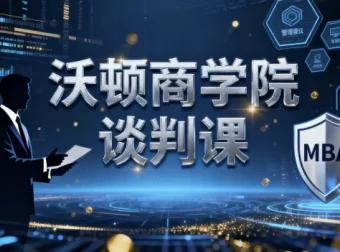 沃顿商学院谈判课：适用于多元情境的谈判技巧课程