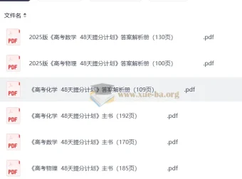 2025 高考 48 天提分计划：数学、物理、化学三科主书及答案解析册（完整版）