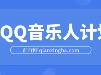 2024 QQ音乐人计划：纯无脑操作，轻松月入5000+（可批量放大）