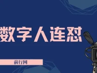 视频号连怼玩法：数字人制作视频重复发布不违规，新号单日可变现500+
