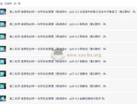 新人教版高中化学选择性必修1《化学反应原理》全套教学视频