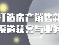 打造房产销售新渠道：获客与业务课程